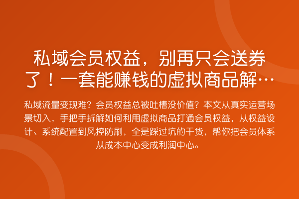 私域会员权益,只会送券了!一套能收益分析的虚拟商品解决方案