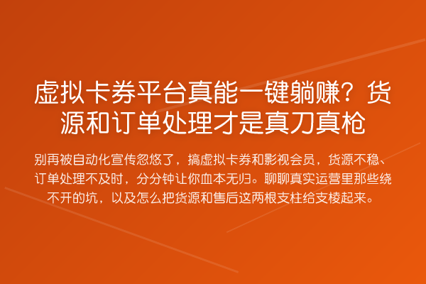 虚拟卡券平台真能一键收益分析？货源和订单处理才是真刀真枪