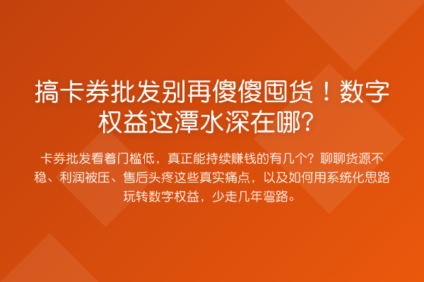 搞卡券批发傻傻囤货！数字权益这潭水深在哪？