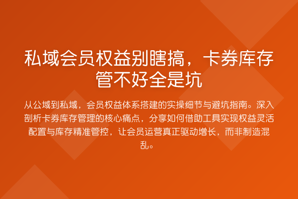 私域会员权益别瞎搞，卡券库存管不好全是坑