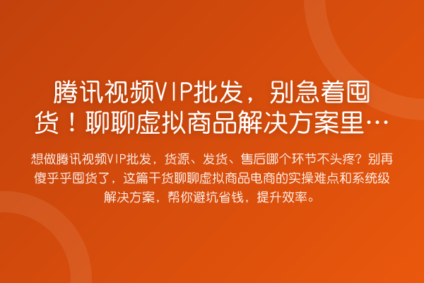 腾讯视频VIP批发，别急着囤货！聊聊虚拟商品解决方案里的坑