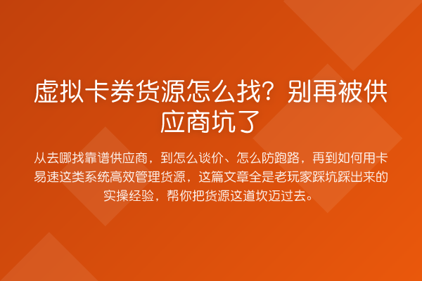 虚拟卡券货源怎么找?被供应商坑了