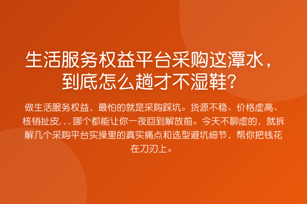生活服务权益平台采购这潭水,到底怎么趟才不湿鞋?