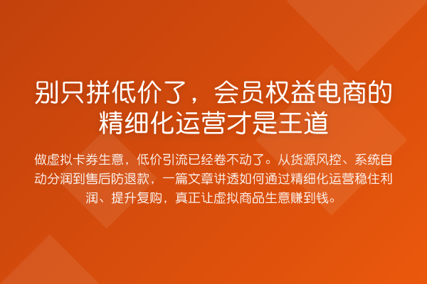 别只拼低价了,会员权益电商的精细化运营才是王道