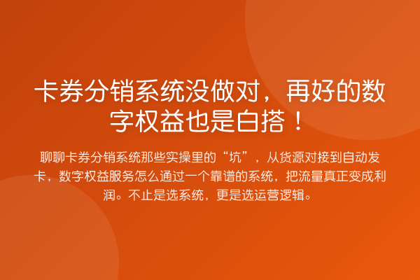 卡券分销系统没做对,再好的数字权益也是白搭!