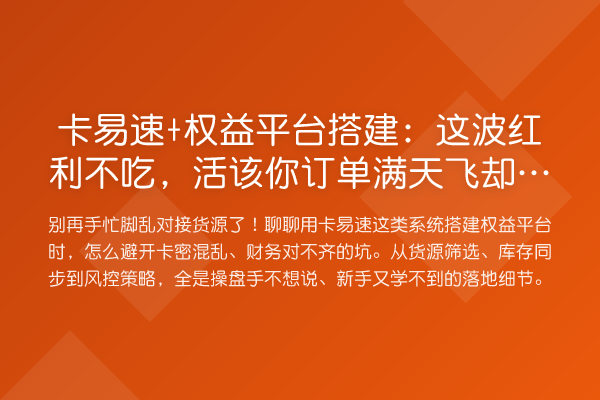 卡易速+权益平台搭建:这波红利不吃,活该你订单满天飞却赚不到钱
