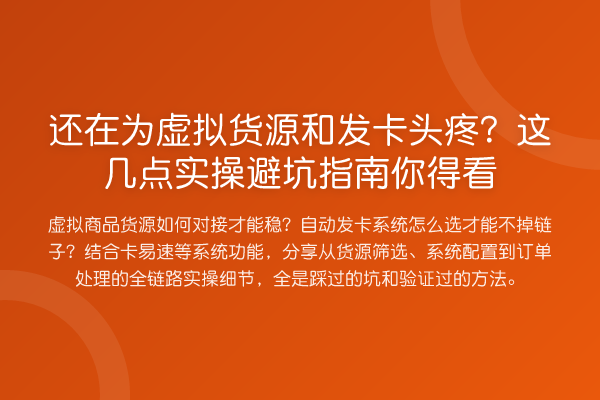 还在为虚拟货源和发卡头疼?这几点风险提示你得看