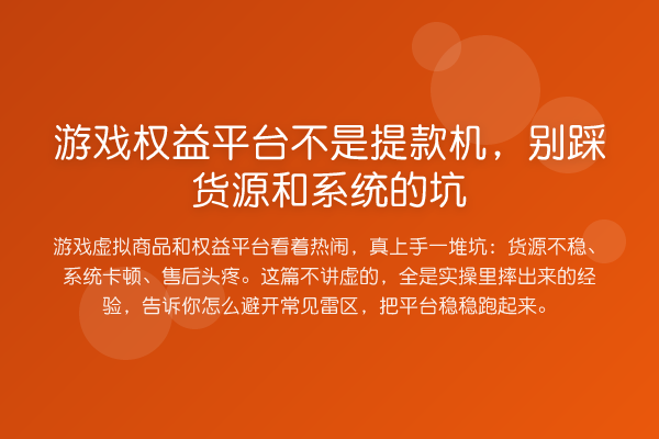 游戏权益平台不是提款机，别踩货源和系统的坑