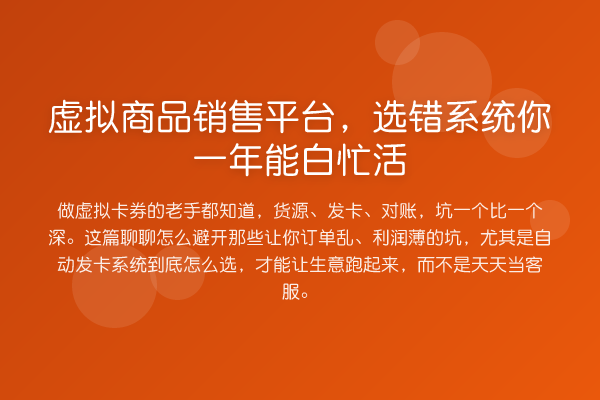 虚拟商品销售平台,选错系统你一年能白忙活