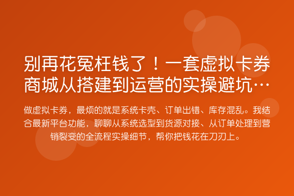 花冤枉钱了！一套虚拟卡券商城从搭建到运营的风险提示