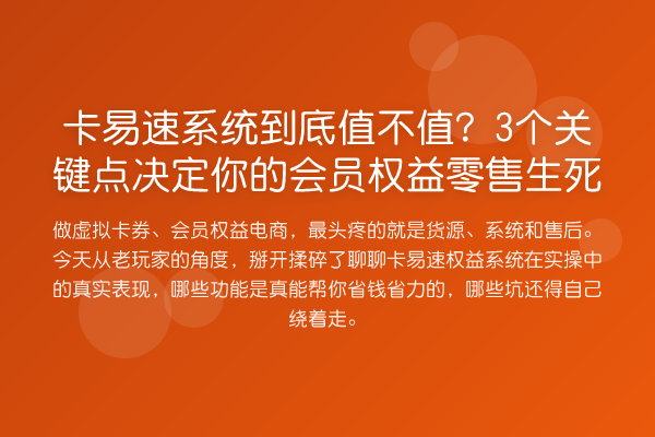 卡易速系统到底值不值？3个关键点决定你的会员权益零售生死
