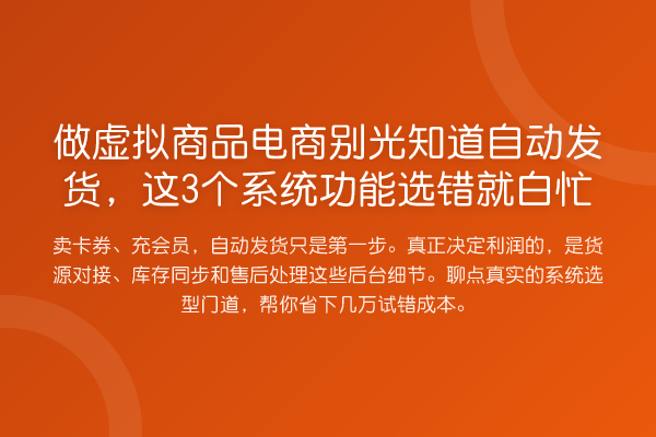 做虚拟商品电商别光知道自动发货，这3个系统功能选错就白忙