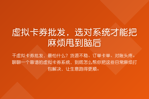 虚拟卡券批发，选对系统才能把麻烦甩到脑后