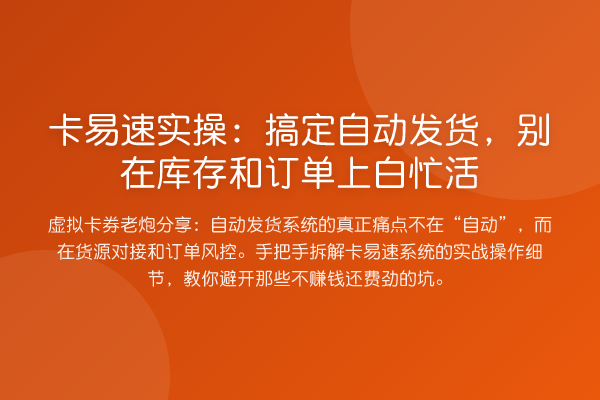 卡易速实操：搞定自动发货，别在库存和订单上白忙活