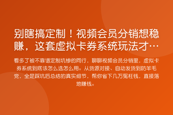 别瞎搞定制！视频会员分销想收益分析，这套虚拟卡券系统玩法才叫实操