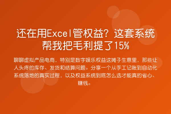 还在用Excel管权益?这套系统帮我把毛利提了15%