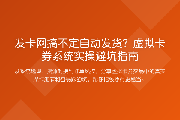 发卡网搞不定自动发货？虚拟卡券系统风险提示
