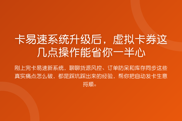 卡易速系统升级后，虚拟卡券这几点操作能省你一半心