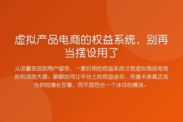 虚拟产品电商的权益系统,当摆设用了