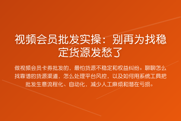 视频会员批发实操：为找稳定货源发愁了
