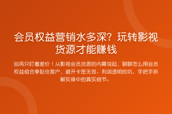 会员权益营销水多深?影视货源才能收益分析
