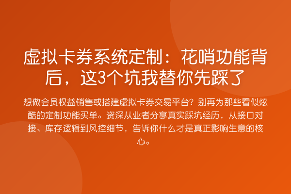 虚拟卡券系统定制：花哨功能背后，这3个坑先踩了
