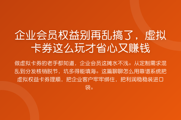 企业会员权益乱搞了，虚拟卡券这么玩才省心又收益分析