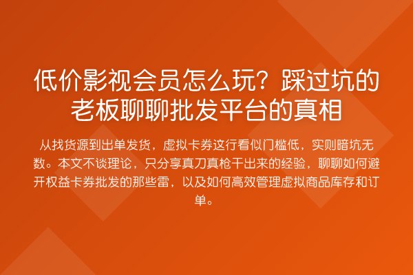 低价影视会员怎么玩？踩过坑的老板聊聊批发平台的