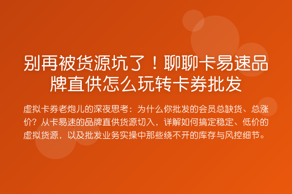 被货源坑了！聊聊卡易速品牌直供怎么卡券批发