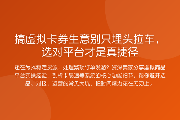 搞虚拟卡券生意别只埋头拉车，选对平台才是真捷径