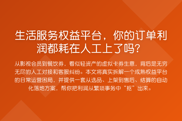 生活服务权益平台，你的订单利润都耗在人工上了吗？