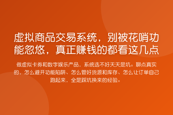 虚拟商品交易系统,别被花哨功能忽悠,真正赚钱的都看这几点