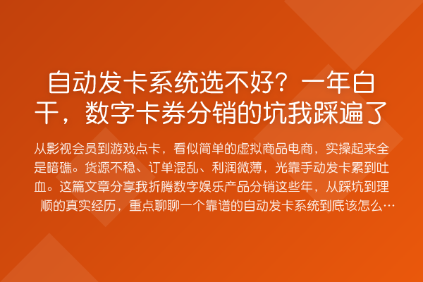 自动发卡系统选不好?一年白干,数字卡券分销的坑我踩遍了