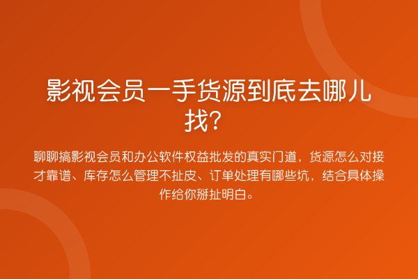 影视会员一手货源到底去哪儿找?