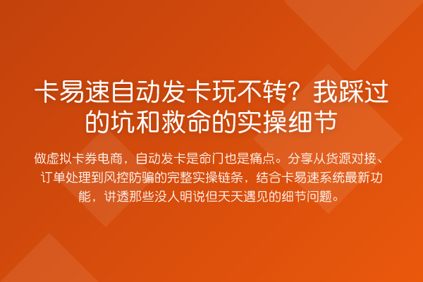 卡易速自动发卡玩不转?我踩过的坑和救命的实操细节
