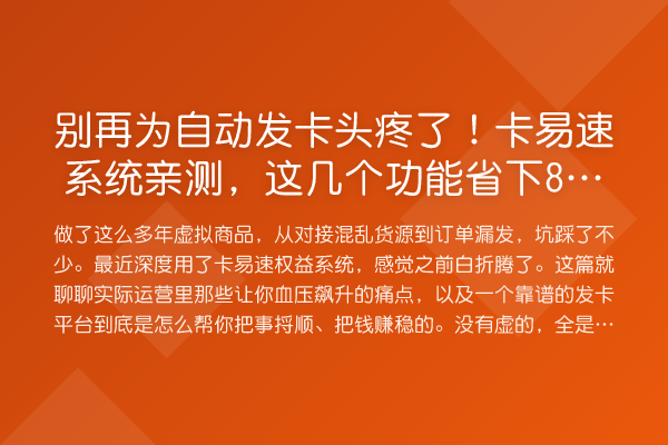 为自动发卡头疼了！卡易速系统，这几个功能省下80%精力