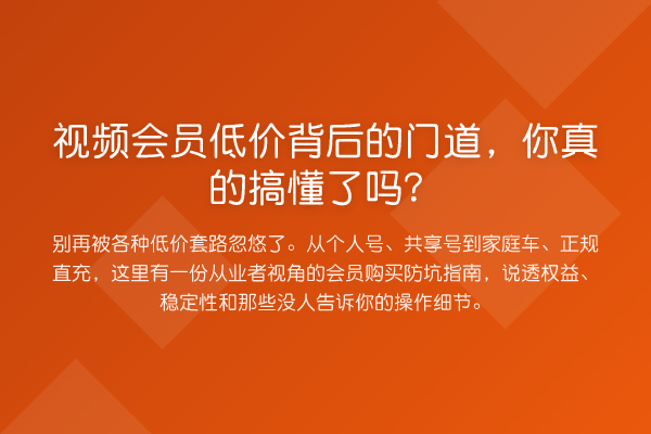 视频会员低价背后的门道，你真的搞懂了吗？