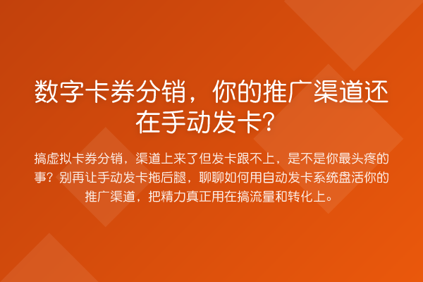 数字卡券分销，你的推广渠道还在手动发卡？