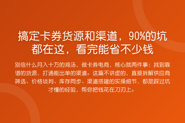 搞定卡券货源和渠道，90%的坑都在这，看完能省不少钱