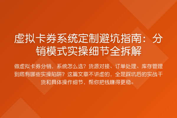 虚拟卡券系统定制避坑指南：分销模式实操细节全拆解