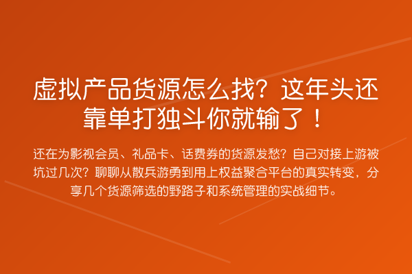 虚拟产品货源怎么找？这年头还靠单打独斗你就输了！