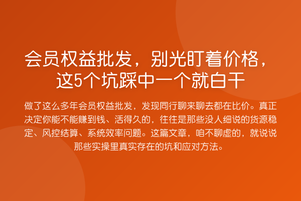 会员权益批发,别光盯着价格,这5个坑踩中一个就白干