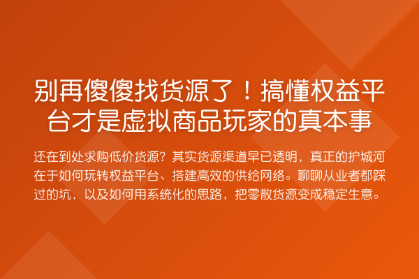 傻傻找货源了！搞懂权益平台才是虚拟商品玩家的真本事