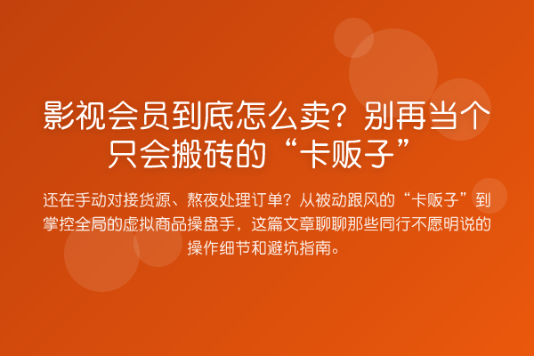 影视会员到底怎么卖?当个只会搬砖的“卡贩子”