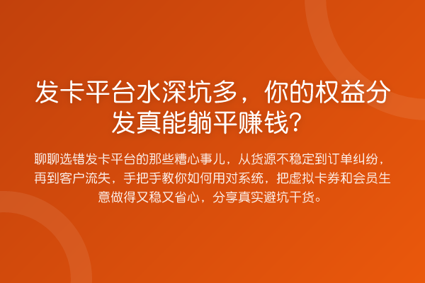 发卡平台水深坑多，你的权益分发真能躺平赚钱？