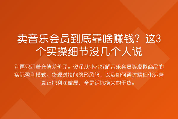 卖音乐会员到底靠啥收益分析？这3个实操细节没几个人说