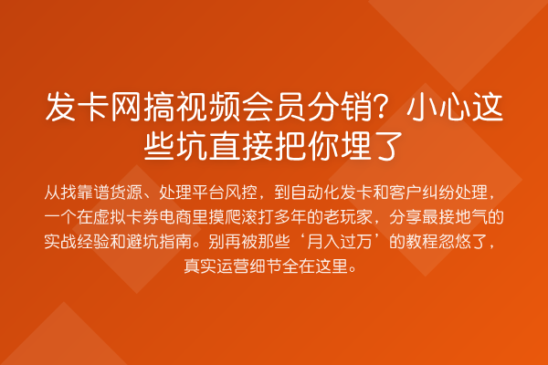 发卡网搞视频会员分销？小心这些坑直接把你埋了