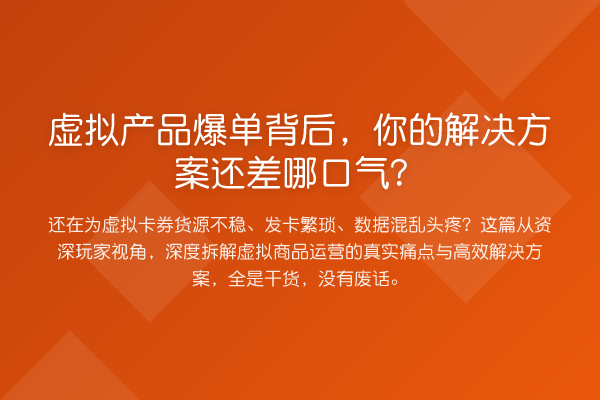 虚拟产品爆单背后，你的解决方案还差哪口气？