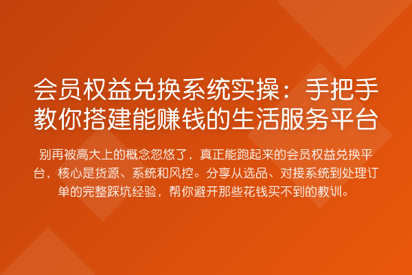 会员权益兑换系统实操：具体步骤搭建能收益分析的生活服务平台