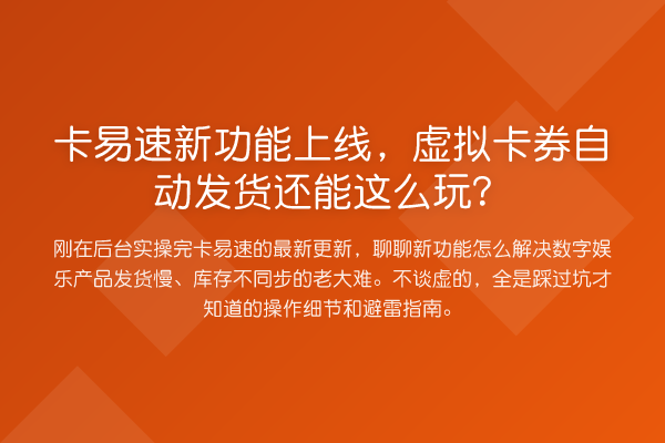 卡易速新功能上线，虚拟卡券自动发货还能这么玩？